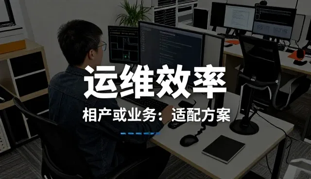 安装调试中的业务适配策略与场景实践